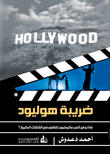 ضريبة هوليود