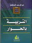 التربية بالحوار