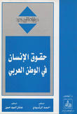 حقوق الإنسان في الوطن العربي حقوق الإنسان في الوطن العربي