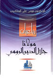 رباعيات مولانا جلال الدين الرومي