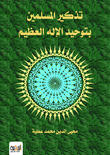 تذكيــر المسلمـين بتوحيـد الإلـه العظيـم