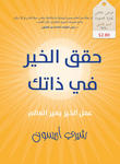 حقق الخير في ذاتك