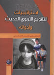 استراتيجيات التقويم التربوي الحديث وأدواته استراتيجيات التقويم التربوي الحديث وأدواته