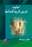 أساليب تدريس التربية الاسلامية