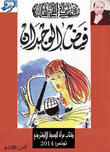 فيض الوجدان