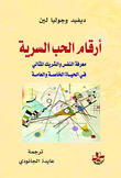 أرقام الحب السرية