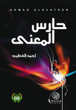 حارس المعنى حارس المعنى