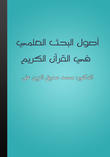 أصول البحث العلمي في القرآن الكريم أصول البحث العلمي في القرآن الكريم
