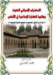 الإستعراب الإسباني وجاذبية الحضارة الإسلامية في الأندلس الإستعراب الإسباني وجاذبية الحضارة الإسلامية في الأندلس