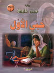 حبي الأول حبي الأول