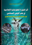 أثر الثورة المعلوماتية الإعلامية في نشر الوعي السياسي لدى الشباب الأردني في ظل الربيع العربي أثر الثورة المعلوماتية الإعلامية في نشر الوعي السياسي لدى الشباب الأردني في ظل الربيع العربي