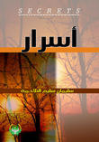 أسرار أسرار