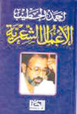 الأعمال الشعرية