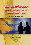 السياسة الإسرائيلية تجاه دول مجلس التعاون لدول الخليج العربية بعد انتهاء الحرب الباردة السياسة الإسرائيلية تجاه دول مجلس التعاون لدول الخليج العربية بعد انتهاء الحرب الباردة
