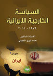 السياسة الخارجية الإيرانية ( 1979– 2011 ) السياسة الخارجية الإيرانية ( 1979– 2011 )