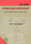 تأملات في السياسة والمجتمع السوداني - (مقالات في الأزمات السياسيـة والقضايا الاجتماعية) تأملات في السياسة والمجتمع السوداني - (مقالات في الأزمات السياسيـة والقضايا الاجتماعية)