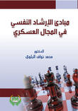 مبادئ الإرشاد النفسي في المجال العسكري