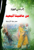 من ماضينا البعيد 