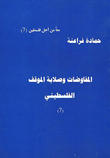 المفاوضات وصلابة الموقف الفلسطيني