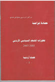 تطورات المشهد السياسي الأردني 2005 - 2007 ( قضايا أردنية 3 )