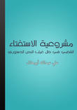 مشروعية الاستفتاء الشعبي في ظل غياب النص الدستوري