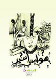 هواجس أسير