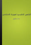 التفسير العلمي لسورة الإخلاص