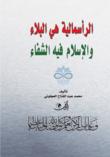 الرأسمالية هي البلاء والإسلام فيه الشفاء