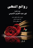 روائع النهى روائع النهى