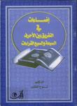 إضاءات في التفريق بين الأحرف السبعة والسبع القراءات