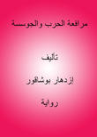 مرافعة الحرب والجوسسة