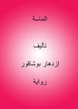 الماسة