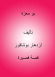 بو معزة