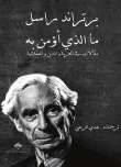 ما الذي أؤمن به