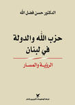 حزب الله والدولة في لبنان