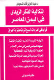 إشكالية الفكر الزيدي في اليمن المعاصر