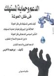 الدعم وحماية المستهلك في ظل العولمة الدعم وحماية المستهلك في ظل العولمة
