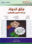 مأزق الدولة بين الإسلاميين والليبراليين مأزق الدولة بين الإسلاميين والليبراليين