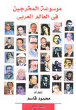 موسوعة المخرجين في العالم العربي موسوعة المخرجين في العالم العربي