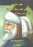نقد الشاعر فى مدرسة الديوان