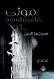 موتى يقلقون المدينة