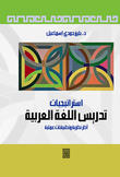 استراتيجيات تدريس اللغة العربية - أطر نظرية وتطبيقات عملية
