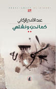 كما نحب ونشتهي