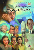 حفيد الـ (بي بي سي)