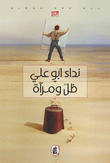 ظل ومرآة ظل ومرآة