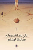 يمامة الرسام يمامة الرسام