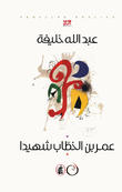 عمر بن الخطاب شهيدا