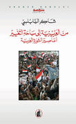 من العزيزية إلى ساحة التغيير - أعاصير الثورة العربية
