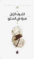 صحراء في المترو