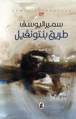 طريق بنتونفيل